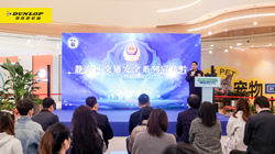 邓禄普轮胎助力“交通安全日”公益活动，用创新技术守护驾驶安全