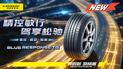 邓禄普BLUE RESPONSE TG耀然上市，重新定义“稳”和“静”