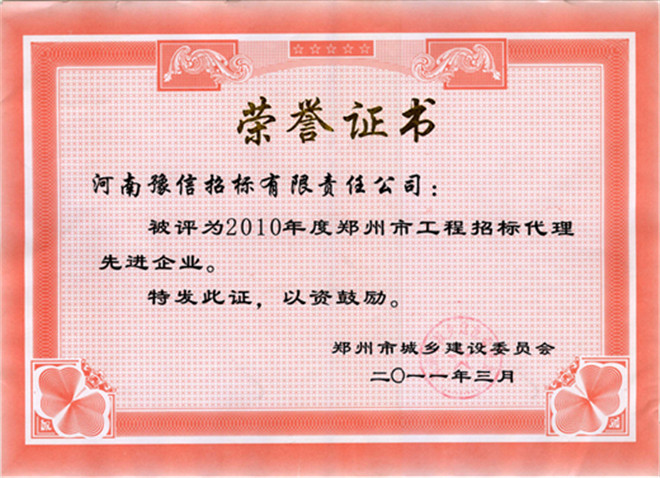2010年度鄭州市工程建設(shè)招標代理先進單位.jpg
