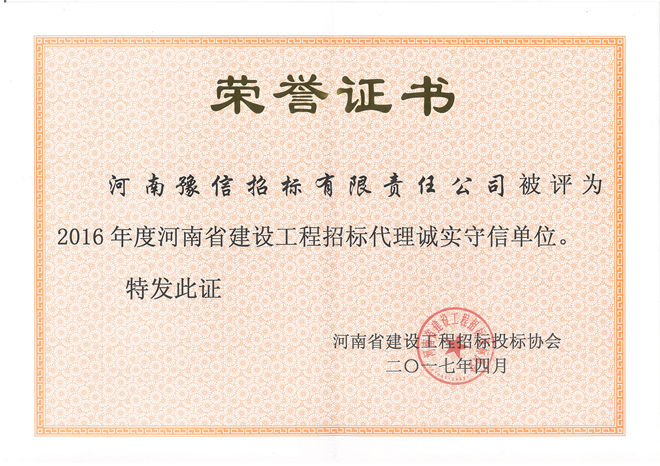 2016年度河南省建設工程招標代理誠實守信單位.jpg