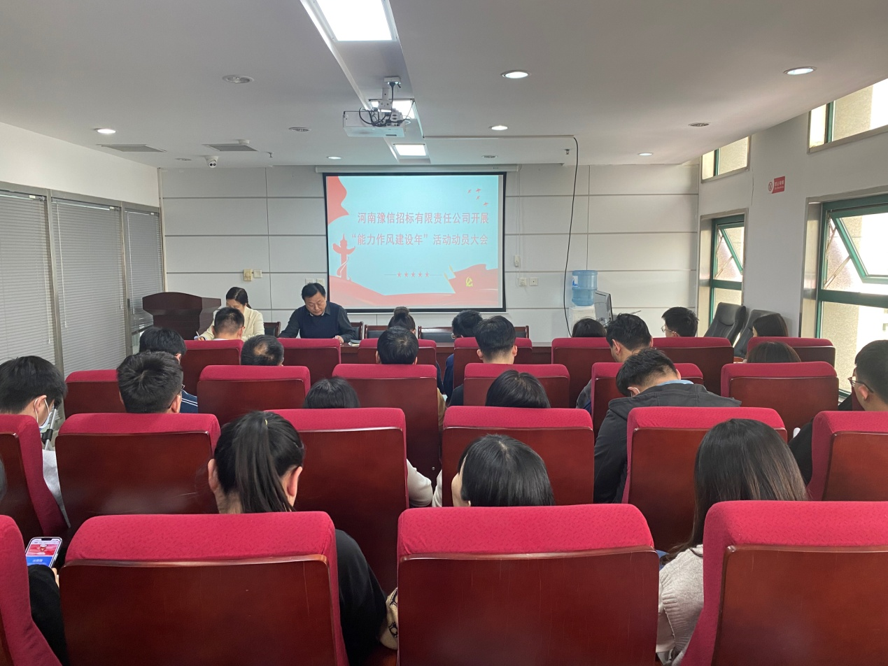 河南豫信招標有限責任公司關(guān)于召開“對照身邊典型案例深化以案促改活動”暨“能力作風建設(shè)年活動”動員大會會議簡報