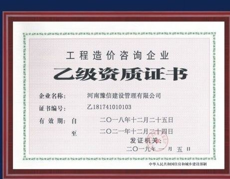 工程造價(jià)咨詢企業(yè)乙級(jí)資質(zhì)證書(shū).png