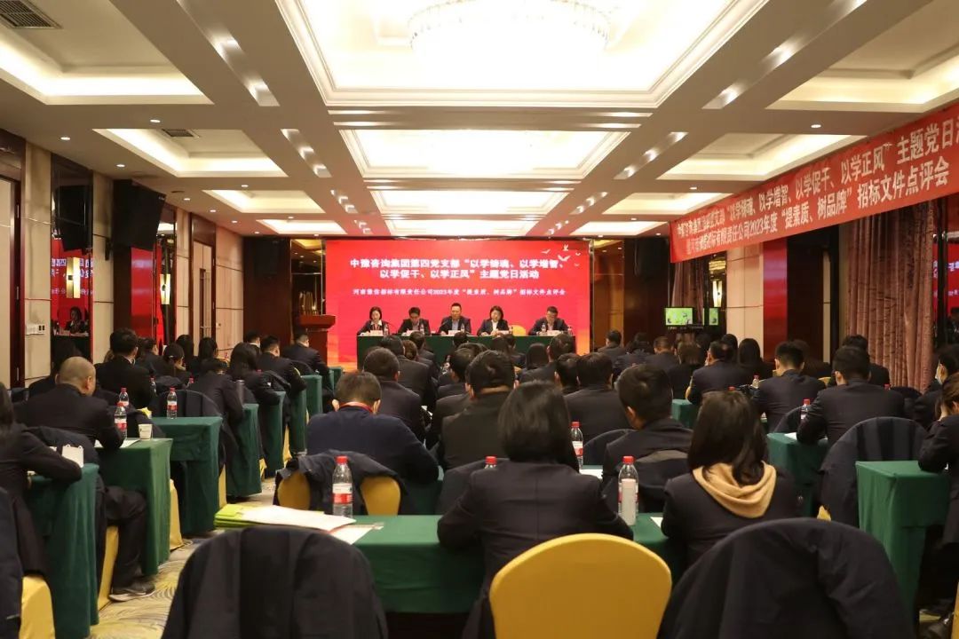 豫信招標(biāo)公司黨支部開展主題黨日活動暨2023年度“提素質(zhì)、樹品牌”招標(biāo)文件點(diǎn)評會