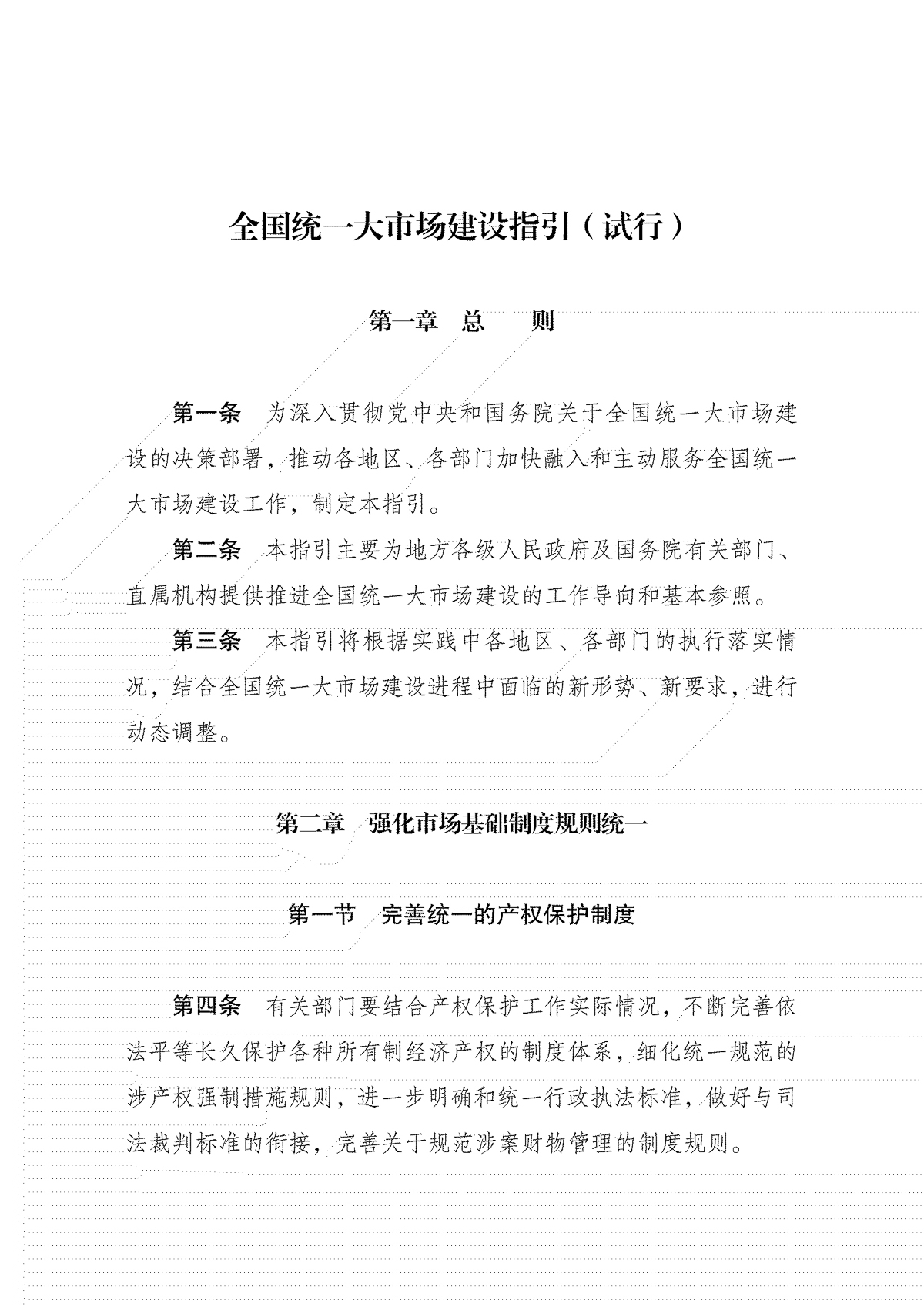 全國統(tǒng)一大市場(chǎng)建設(shè)指引(試行)_00.jpg