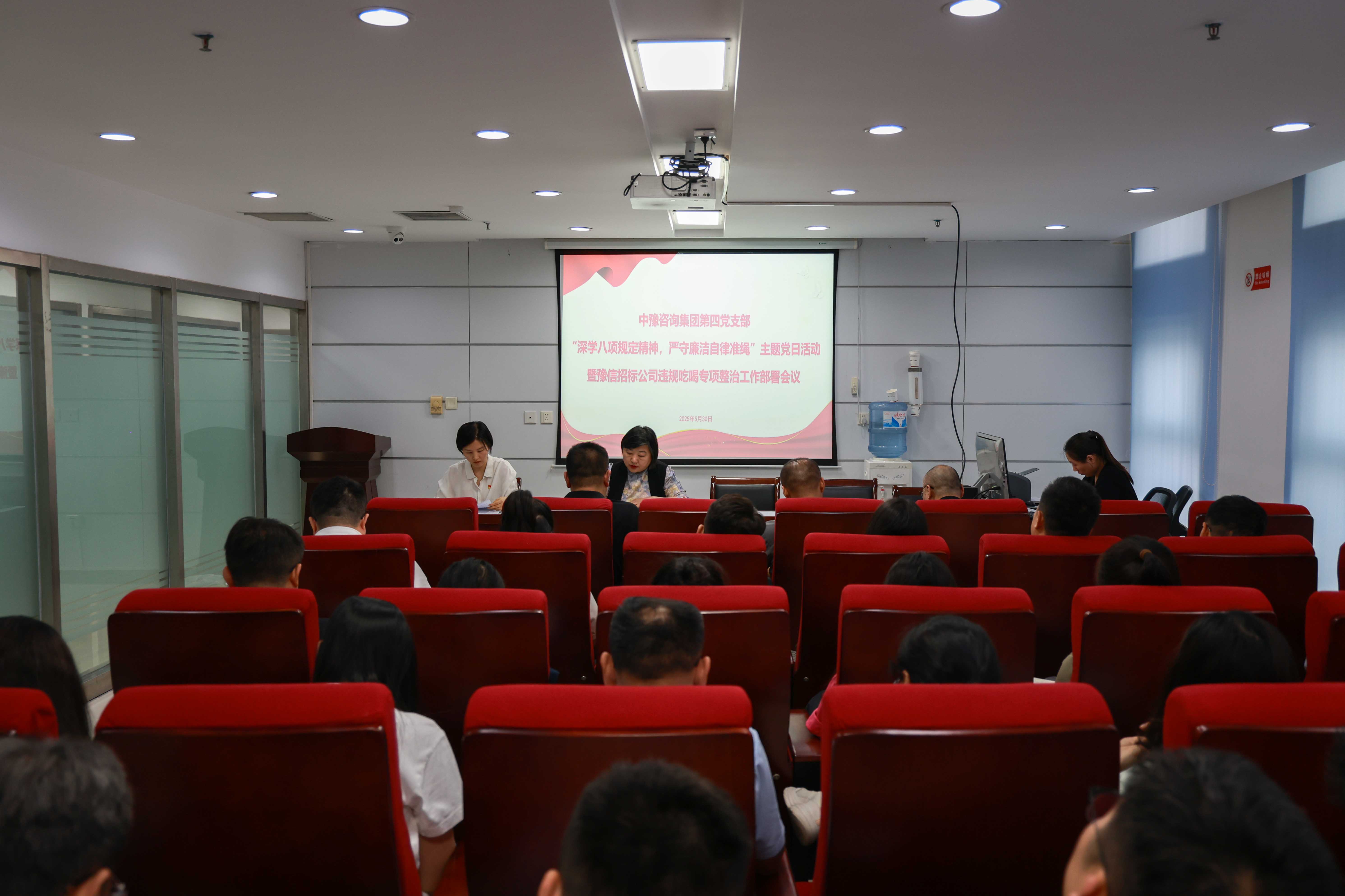 中豫咨詢(xún)集團(tuán)第四黨支部開(kāi)展“深學(xué)八項(xiàng)規(guī)定精神，嚴(yán)守廉潔自律準(zhǔn)繩”主題黨日活動(dòng)暨豫信招標(biāo)公司違規(guī)吃喝專(zhuān)項(xiàng)整治工作部署會(huì)議