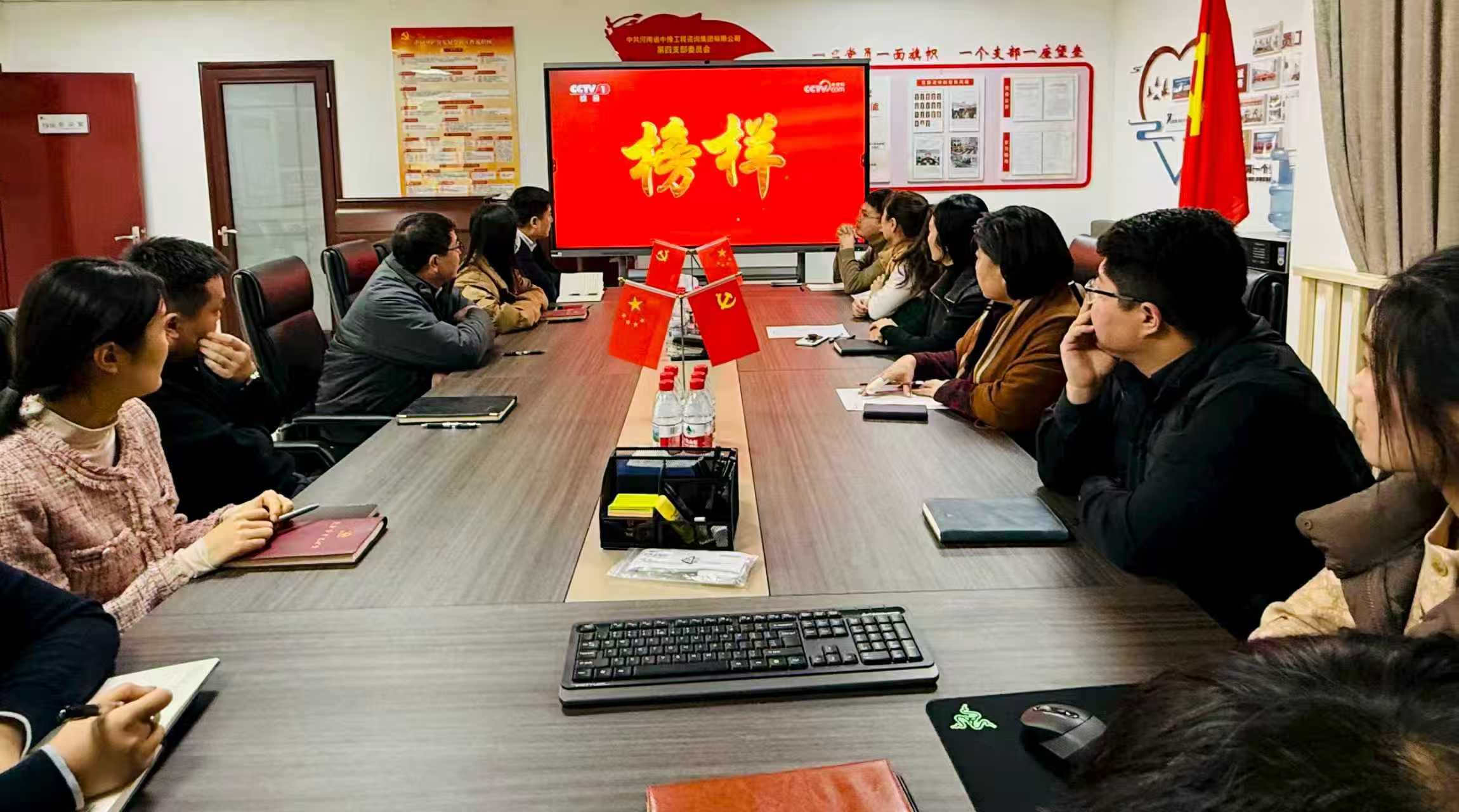 汲取榜樣力量 強化使命擔當 中豫咨詢集團第四黨支部組織觀看《榜樣10》專題節(jié)目